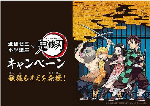 小学生に大人気の鬼滅の刃が進研ゼミとコラボ！オリジナル教材や文具で小学生のやる気を応援します！