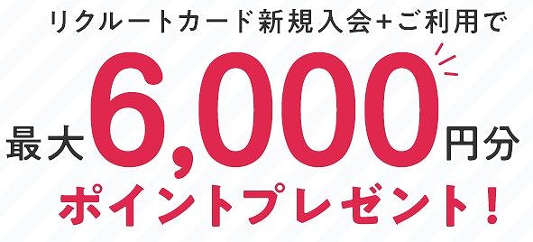 新規入会で最大6,000ポイントが手に入る！