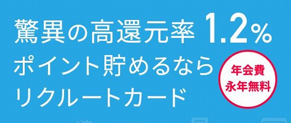 無条件で1.2％還元のお得なカード