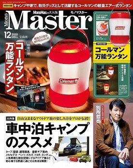 モノマスター12月号