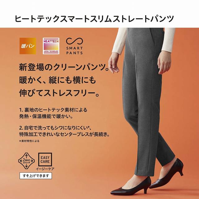 ヒートテックスマートスリムストレートパンツ