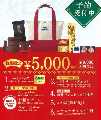 コメダの福袋5000円