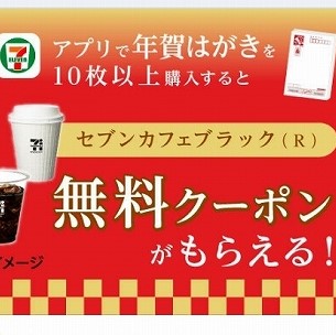 年賀状買うならセブンがお得 無料でコーヒーもらえちゃうよ Babydot ベイビードット