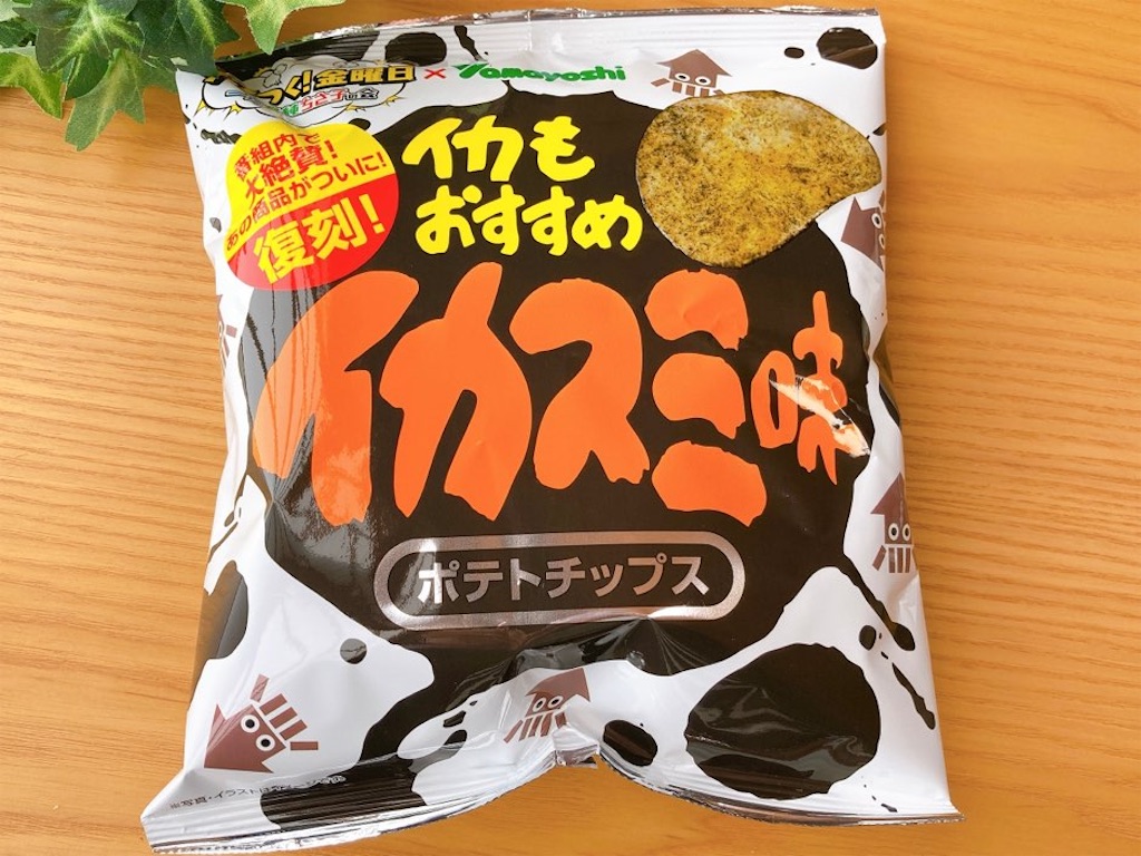 イカスミ味ポテトチップス