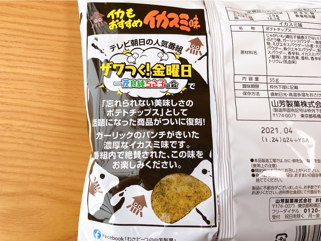 ポテトチップスイカスミ味