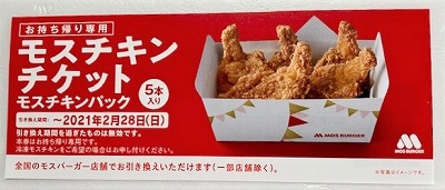 モスチキンチケット