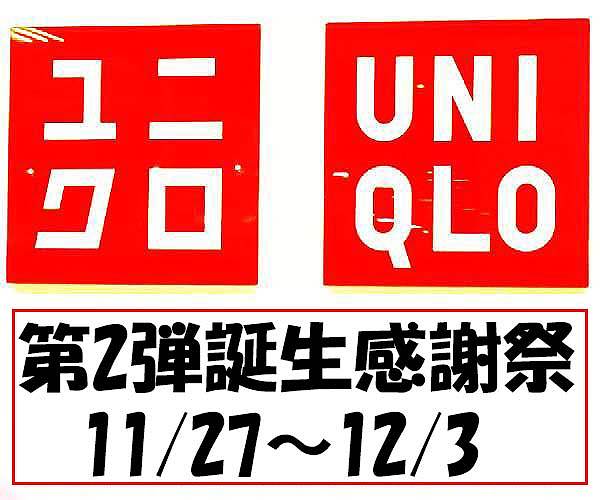 速報...第2弾誕生感謝祭！ヤバイ...ユニクロ史上最強！11/27～ 12/3日！最新の爆弾価格掲載！