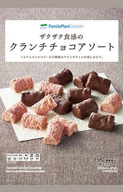 ザクザク食感のクランチチョコアソート