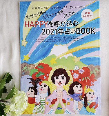 HAPPYを呼び込む2021年占いBOOK