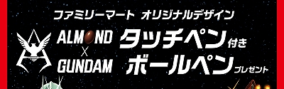 アーモンド×ガンダムキャンペーン