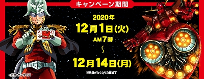 アーモンド×ガンダムキャンペーン