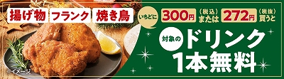 揚げ物など300円以上でドリンク無料