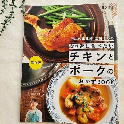 伝説の家政婦・志麻さんの繰り返し食べたい 「チキンとポークのおかずBOOK」