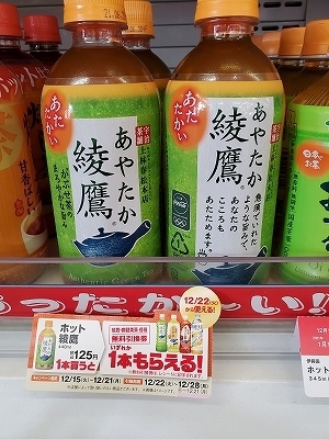 ホット綾鷹