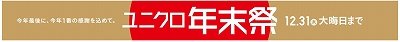 ユニクロの年末祭！