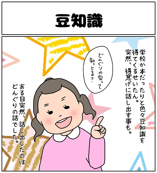 【ナガタさんちの子育て奮闘記】「豆知識」