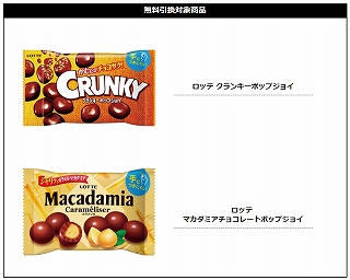 引換対象商品