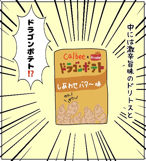 【ナガタさんちの子育て奮闘記】「ドラゴンポテト⁉︎〜お菓子のご紹介編〜」