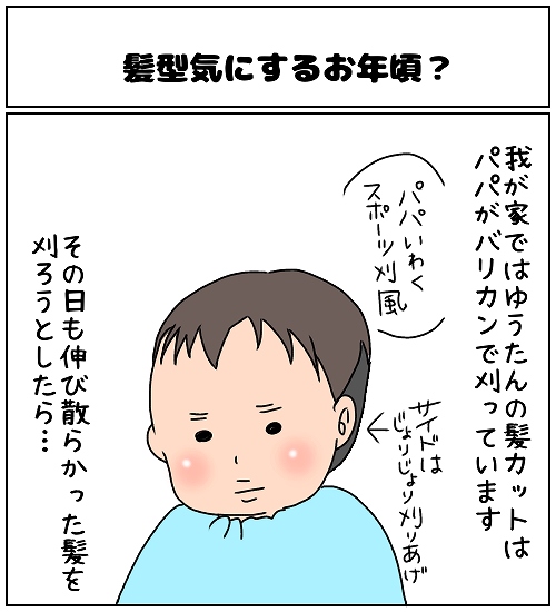 【ナガタさんちの子育て奮闘記】「髪型気にするお年頃？」