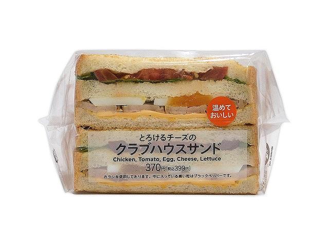 とろけるチーズのクラブハウスサンド