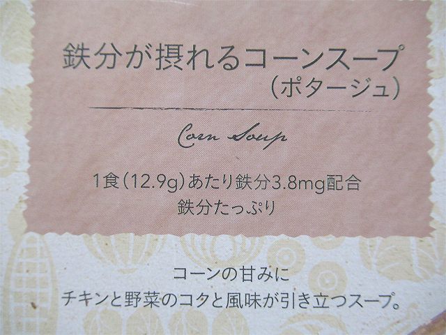 1食あたり3.8㎎の鉄分が摂れる！