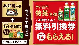 特茶が無料に