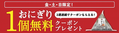 おにぎり1個無料クーポンプレゼント