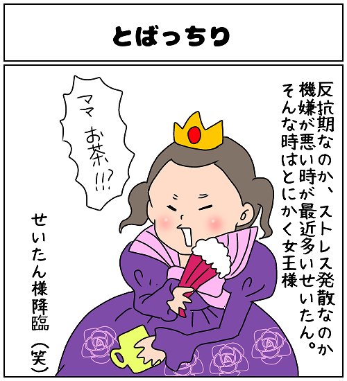 【ナガタさんちの子育て奮闘記】「とばっちり」