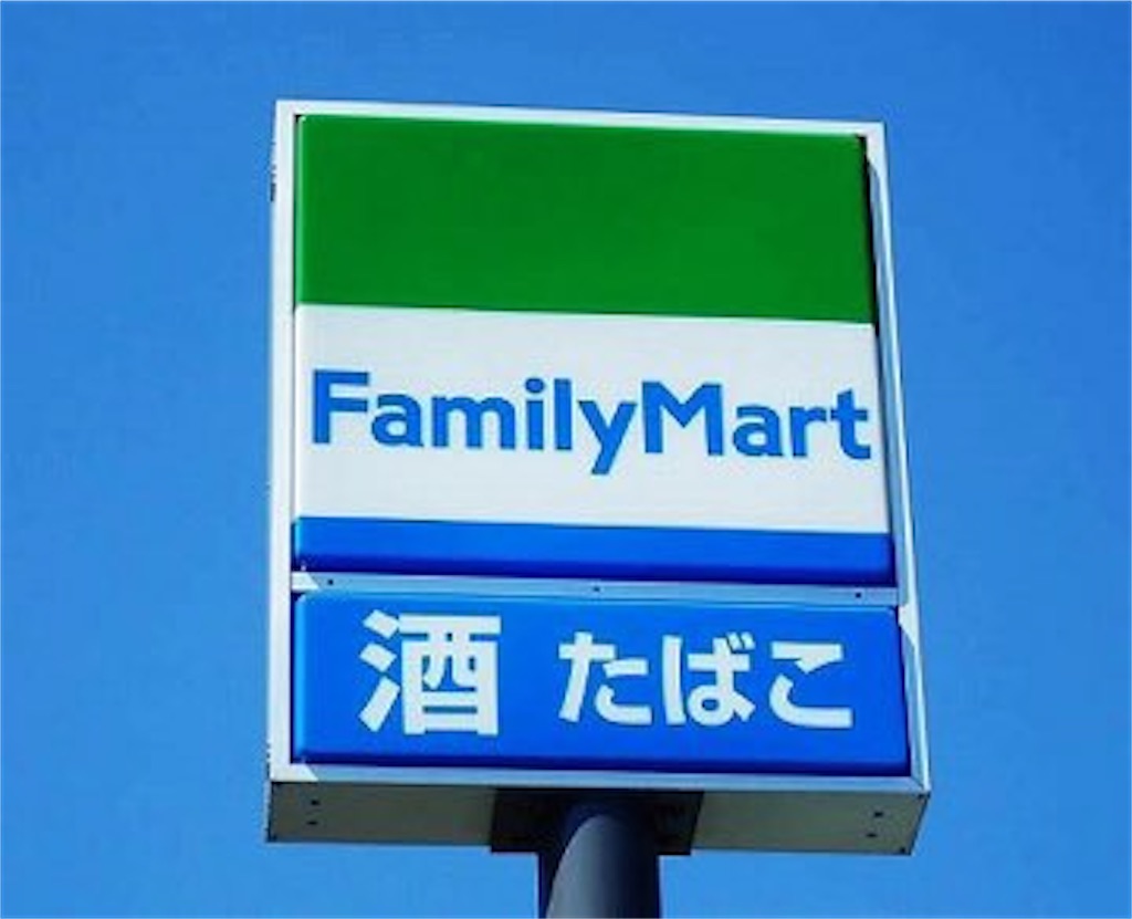 ファミマ