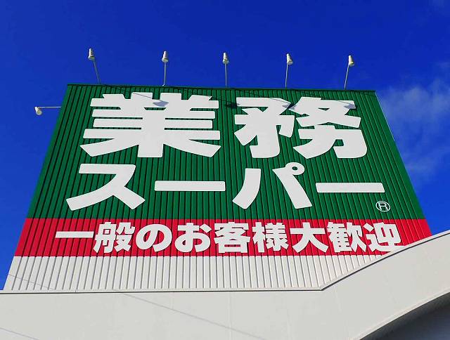 ヤバイ...驚愕の爆弾価格！祝47都道府県出店達成記念セール第1弾！完売必至！業務スーパー！