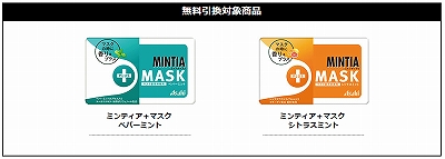 ミンティア　無料