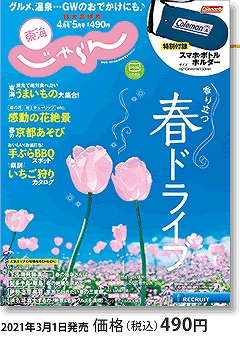 東海じゃらん2021年特別合併号4月号・5月号