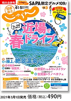 関東・東北じゃらん2021年特別合併号4月号・5月号