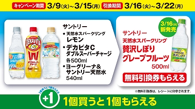 天然水スパークリング贅沢しぼりグレープフルーツの無料引換券