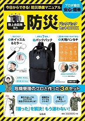 陸上自衛隊協力 防災バックパックセットBOOK