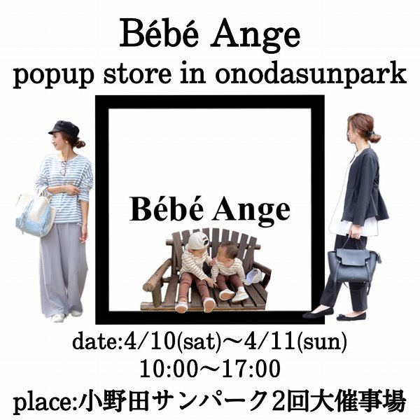 第2回Bébé Ange popup 開催について🎈【人気インスタグラマー@ask_____10ブログ】