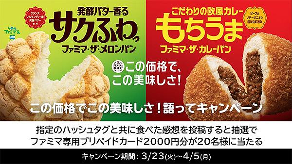 この価格でこの美味しさ！語って Twitterキャンペーン