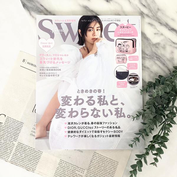 『sweet』2021年4月号増刊