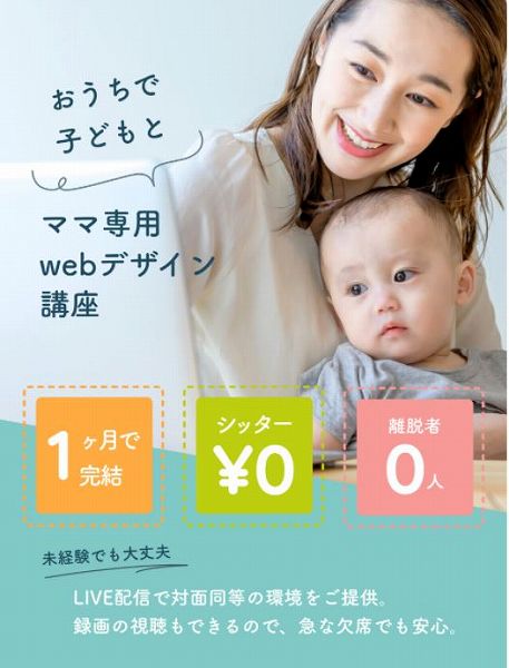 主婦・ママ向けのWEBデザイナースクールで学ぶ