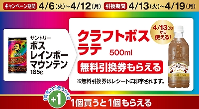 サントリー クラフトボス ラテ」150円（税込）の無料引換券もらえます！