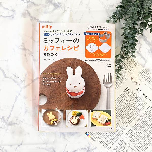 セルクル＆ステンシルつきでもっとかんたん！ かわいい！ ミッフィーのカフェレシピ BOOK