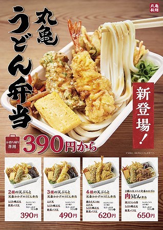 丸亀製麺　丸亀うどん弁当