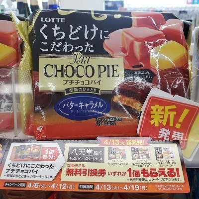 チョコパイキャンペーン