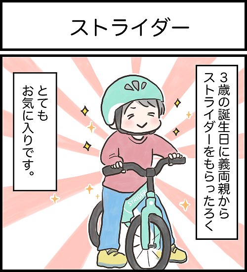 【うめまる日ろく～子育て4コママンガ～】「ストライダー」