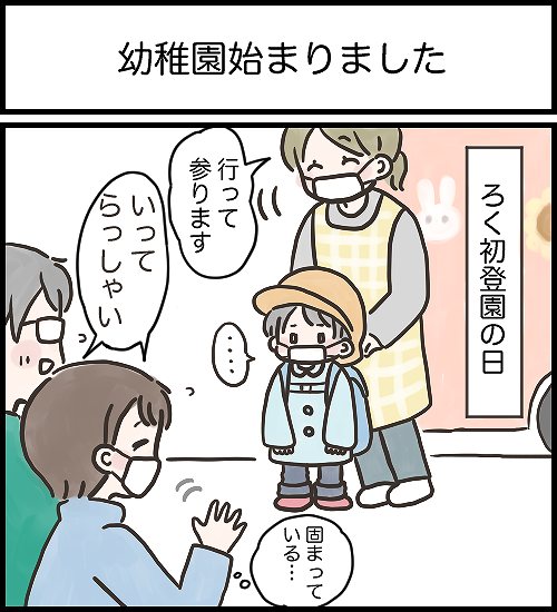 【うめまる日ろく～子育て4コママンガ～】「幼稚園始まりました」