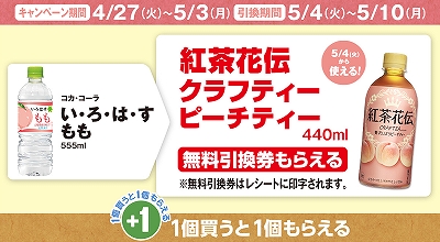 コカ・コーラ 紅茶花伝 クラフティー ピーチティー」の無料引換券もらえる