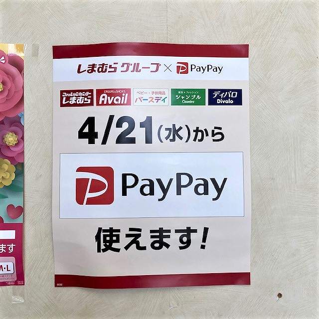 PayPay使える