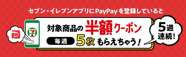 セブンイレブン×PayPayキャンペーン