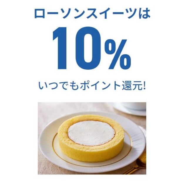 ローソンスイーツがいつでも10％還元！