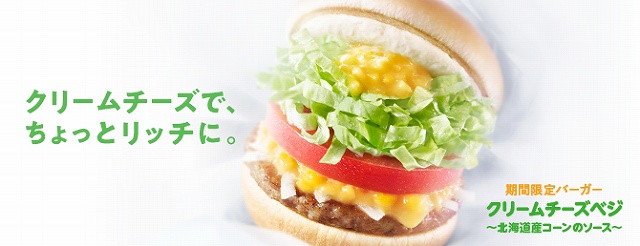 【期間限定バーガー】クリームチーズベジ～北海道産コーンのソース～